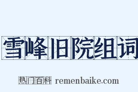 雪峰旧院组词是什么意思的图片
